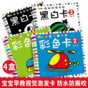 早教认知，视觉激发：全4册 《宝宝视觉激发黑白卡彩色卡》