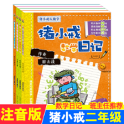 《猪小戒数学日记》二年级必读 全4册