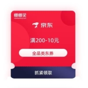 即享好券：京东购物小程序 拆福袋得 满200-10元 全品类东券