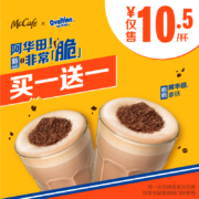 麦当劳 阿华田脆脆拿铁 买一送一 2次券