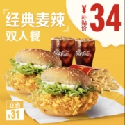麦当劳 经典麦辣汉堡 双人餐 单次券