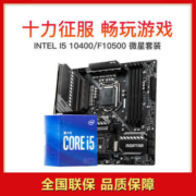 百亿补贴、板U套装：英特尔 i5-10400F 盒装CPU +微星 B460M-A PRO主板
