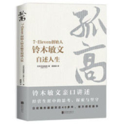 7-Eleven创始人铃木敏文自述人生》