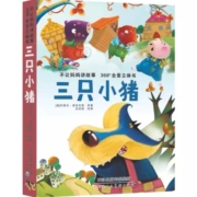 《三只小猪》360°全景立体书