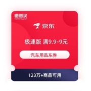 即享好券：京东极速版 满9.9-9元 汽车用品券