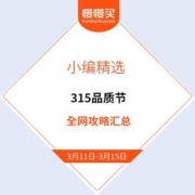必看优惠：315品质购物节 全网让利攻略汇总