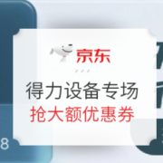 促销活动： 京东商城 开工开学 得力设备专场