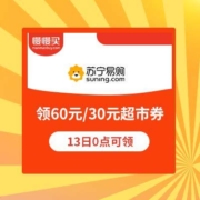 15日0点、领券备用：苏宁易购 超市放心购 领199-60/99-30元优惠券