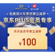 京东PLUS会员：每月都可领！100元火车票优惠券包