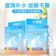消除眼部不适 ！珍视明 人工泪液 羟丙甲纤维素滴眼液 10支
