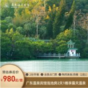 国宾馆真温泉畅泡！含2餐！广州从化广东温泉宾馆泡池房2天1晚含双早+陶然美食/西餐1份