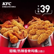 肯德基 Y574 翅桶/热辣香骨鸡桶（2选1）兑换券