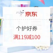 促销活动： 京东 个护限量好券 洗护+口腔专场 满119减100