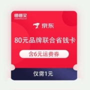 领券备用：京东 80元品牌省钱卡 含6元运费券/2元生活缴费券
