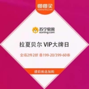1日、促销活动：苏宁 拉夏贝尔VIP大牌日 全场2件2折 叠199-20/399-60券