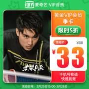 爱奇艺 vip黄金会员 3个月