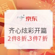 促销活动： 京东商城 齐心耗材炫彩开篇 促销​活动