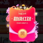 最高2021元红包！必看活动：天猫 3.8节 超级红包开抢