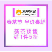 促销活动：苏宁易购 春茶节 半价尝鲜