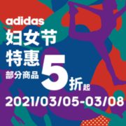 Adidas阿迪达斯中国官网精选商品38节促销