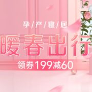 母婴孕产寝居优惠专场