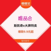 30日10点、促销活动： 唯品会 斯凯奇x大牌特卖 限时9.9元起
