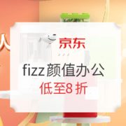 促销活动： 京东商城 fizz品牌颜值办公 专场活动