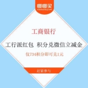 工商银行 积分兑换微信立减金 最大兑换100元