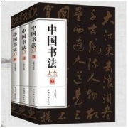 《中国书法大全》全3册