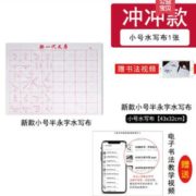 赠书法教程！诺诗诺 毛笔字帖 水写布 小号 43*32cm 2.5元包邮（需用券）