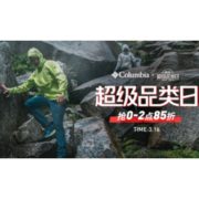 16日0点、促销活动：京东 Columbia官方旗舰店 超级品类日来袭！