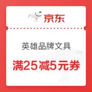 优惠券码： 京东自营 英雄品牌文具 满25减5元券