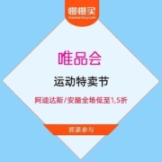 促销活动：唯品会 运动特卖节 阿迪达斯/安踏全场低至1,5折