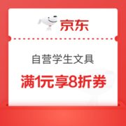 15日0点、优惠券码： 京东商城 自营学生文具 满1元享8折券