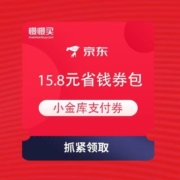 京东 小金库助力女神节 领15.8元省钱券包