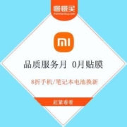 免费薅羊毛：小米 品质服务月 0元贴膜 8折电池换新