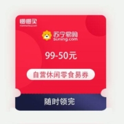 即享好券：苏宁易购 自营休闲零食 满99-50元半价易券