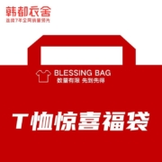 韩都衣舍 T恤 福袋