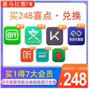25日0点：喜马拉雅 英语无限派 买1得7会员大礼包