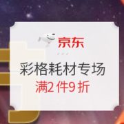 促销活动： 京东商城 彩格处处出彩 耗材专场