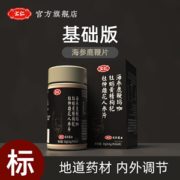 汇仁 13味中药精制海参鹿鞭片 60片 男性保健品