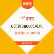 PLUS会员：京东女神礼享 0元领3800元礼包