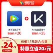 Keep 运动健身会员 1个月+腾讯视频会员 1个月
