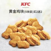 肯德基 黄金鸡块（5块装）买2送2兑换券