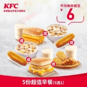 电子券码 肯德基 5份超值早餐（5选1）兑换券
