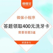 腾讯 微保小程序 免费领400元洗牙卡一张