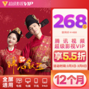 腾讯视频 超级影视vip 12个月 电视+手机+电脑+平板