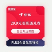 京东PLUS会员生活特权 万达电影29.9元观影通兑券免费领