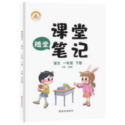 《2021课堂笔记 一年级下册语文人教版》