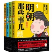 《明朝那些事儿：漫画版》（套装全4册）